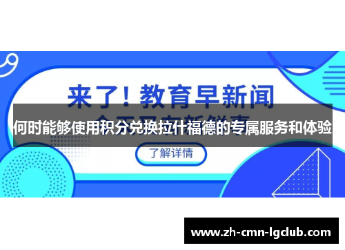 何时能够使用积分兑换拉什福德的专属服务和体验 何时能够使用积分兑换拉什福德的专属服务和体验