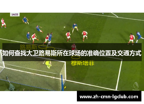 如何查找大卫路易斯所在球场的准确位置及交通方式