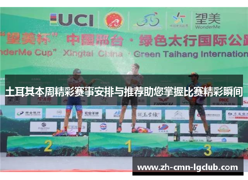 土耳其本周精彩赛事安排与推荐助您掌握比赛精彩瞬间 土耳其本周精彩赛事安排与推荐助您掌握比赛精彩瞬间