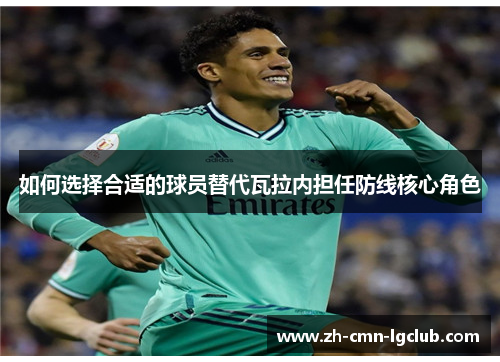 如何选择合适的球员替代瓦拉内担任防线核心角色