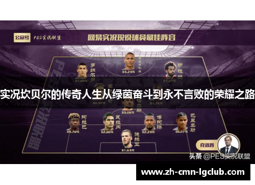 实况坎贝尔的传奇人生从绿茵奋斗到永不言败的荣耀之路