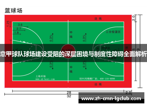 意甲球队球场建设受阻的深层困境与制度性障碍全面解析 意甲球队球场建设受阻的深层困境与制度性障碍全面解析