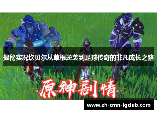 揭秘实况坎贝尔从草根逆袭到足球传奇的非凡成长之路