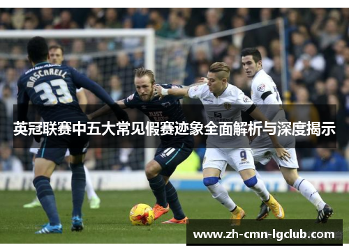 英冠联赛中五大常见假赛迹象全面解析与深度揭示