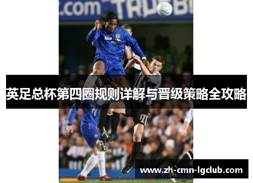 英足总杯第四圈规则详解与晋级策略全攻略