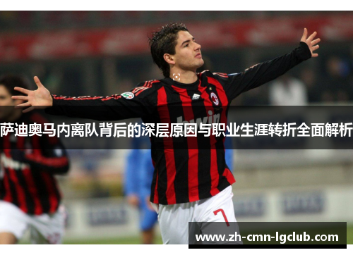 萨迪奥马内离队背后的深层原因与职业生涯转折全面解析 萨迪奥马内离队背后的深层原因与职业生涯转折全面解析
