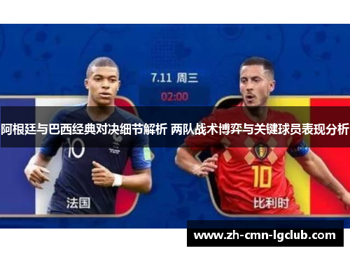 阿根廷与巴西经典对决细节解析 两队战术博弈与关键球员表现分析 阿根廷与巴西经典对决细节解析 两队战术博弈与关键球员表现分析