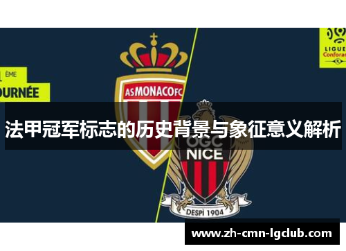 法甲冠军标志的历史背景与象征意义解析