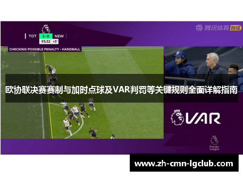 欧协联决赛赛制与加时点球及VAR判罚等关键规则全面详解指南