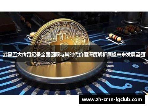 武磊五大传奇纪录全面回顾与其时代价值深度解析展望未来发展蓝图