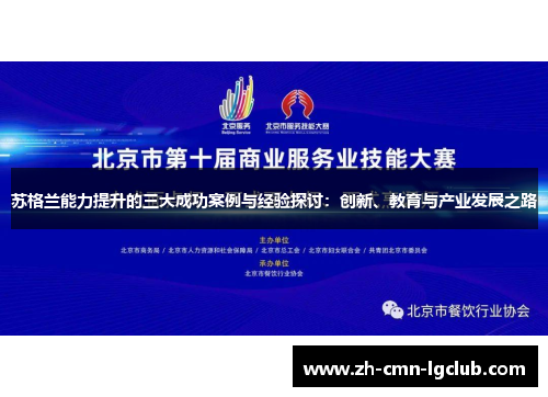 苏格兰能力提升的三大成功案例与经验探讨：创新、教育与产业发展之路
