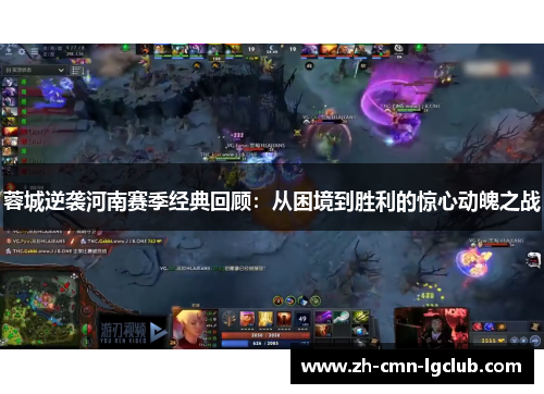 蓉城逆袭河南赛季经典回顾：从困境到胜利的惊心动魄之战
