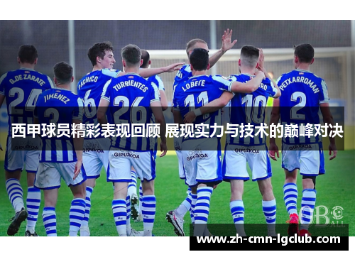 西甲球员精彩表现回顾 展现实力与技术的巅峰对决