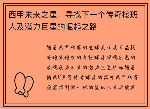 西甲未来之星：寻找下一个传奇接班人及潜力巨星的崛起之路