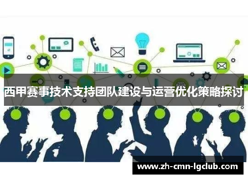 西甲赛事技术支持团队建设与运营优化策略探讨