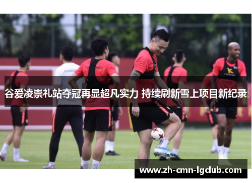 谷爱凌崇礼站夺冠再显超凡实力 持续刷新雪上项目新纪录 谷爱凌崇礼站夺冠再显超凡实力 持续刷新雪上项目新纪录