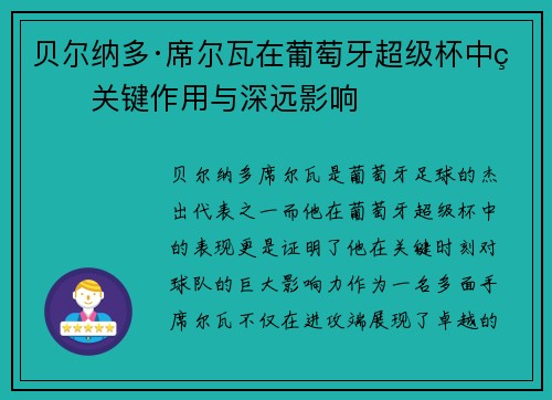 贝尔纳多·席尔瓦在葡萄牙超级杯中的关键作用与深远影响 贝尔纳多·席尔瓦在葡萄牙超级杯中的关键作用与深远影响