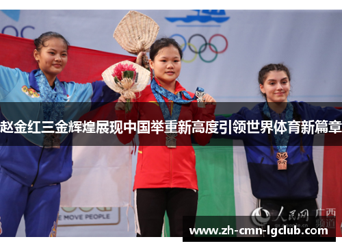 赵金红三金辉煌展现中国举重新高度引领世界体育新篇章