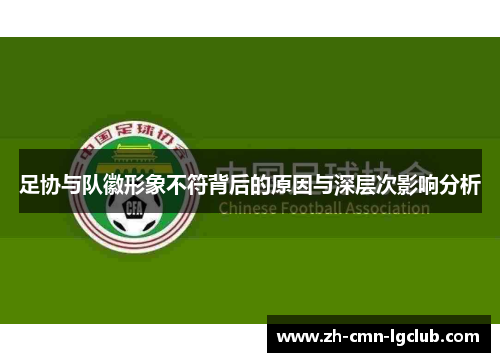 足协与队徽形象不符背后的原因与深层次影响分析