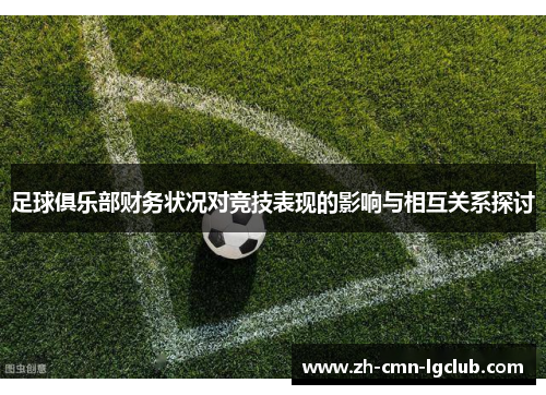足球俱乐部财务状况对竞技表现的影响与相互关系探讨 足球俱乐部财务状况对竞技表现的影响与相互关系探讨