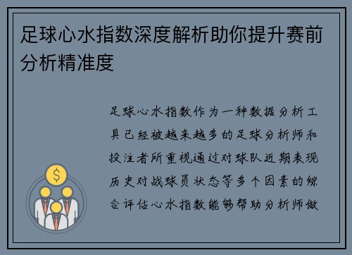 足球心水指数深度解析助你提升赛前分析精准度 足球心水指数深度解析助你提升赛前分析精准度