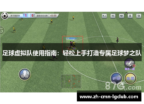 足球虚拟队使用指南：轻松上手打造专属足球梦之队