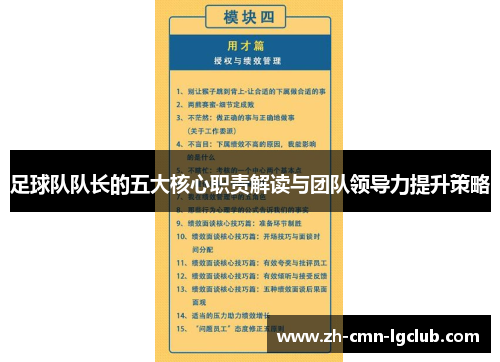 足球队队长的五大核心职责解读与团队领导力提升策略