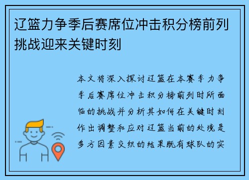 辽篮力争季后赛席位冲击积分榜前列挑战迎来关键时刻 辽篮力争季后赛席位冲击积分榜前列挑战迎来关键时刻