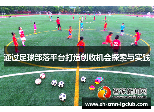 通过足球部落平台打造创收机会探索与实践