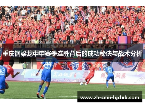 重庆铜梁龙中甲赛季连胜背后的成功秘诀与战术分析
