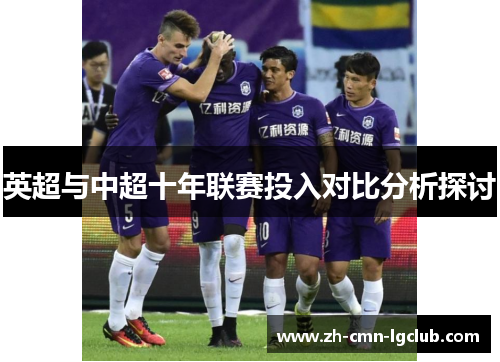 英超与中超十年联赛投入对比分析探讨