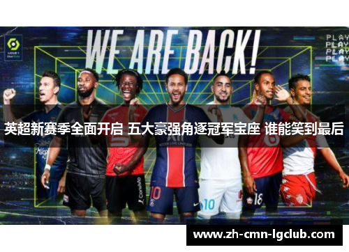 英超新赛季全面开启 五大豪强角逐冠军宝座 谁能笑到最后