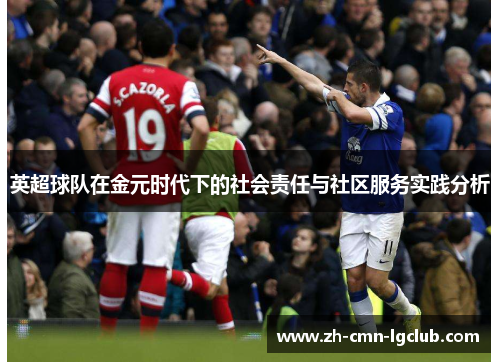 英超球队在金元时代下的社会责任与社区服务实践分析