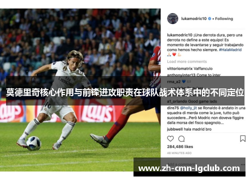 莫德里奇核心作用与前锋进攻职责在球队战术体系中的不同定位