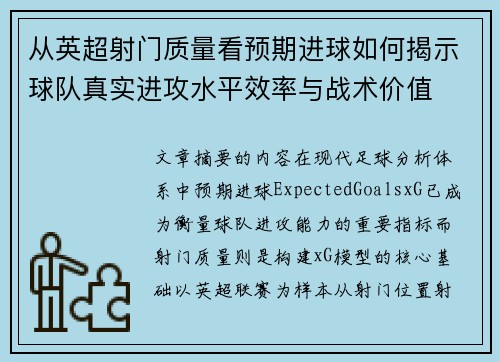 从英超射门质量看预期进球如何揭示球队真实进攻水平效率与战术价值