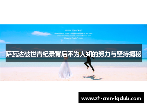 萨瓦达破世青纪录背后不为人知的努力与坚持揭秘