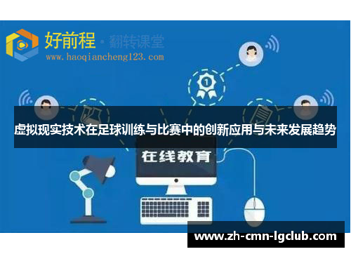 虚拟现实技术在足球训练与比赛中的创新应用与未来发展趋势