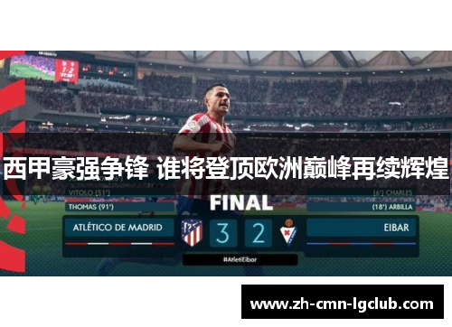 西甲豪强争锋 谁将登顶欧洲巅峰再续辉煌 西甲豪强争锋 谁将登顶欧洲巅峰再续辉煌