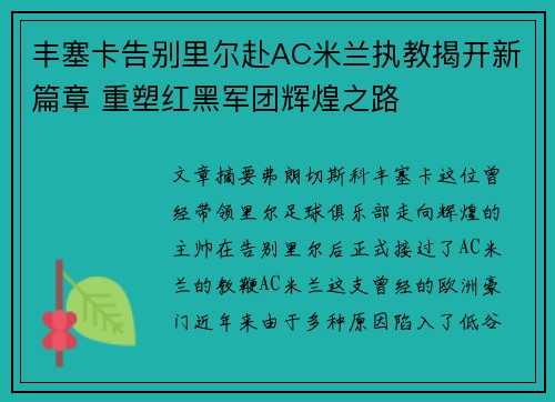 丰塞卡告别里尔赴AC米兰执教揭开新篇章 重塑红黑军团辉煌之路 丰塞卡告别里尔赴AC米兰执教揭开新篇章 重塑红黑军团辉煌之路