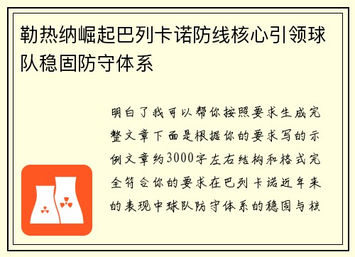 勒热纳崛起巴列卡诺防线核心引领球队稳固防守体系