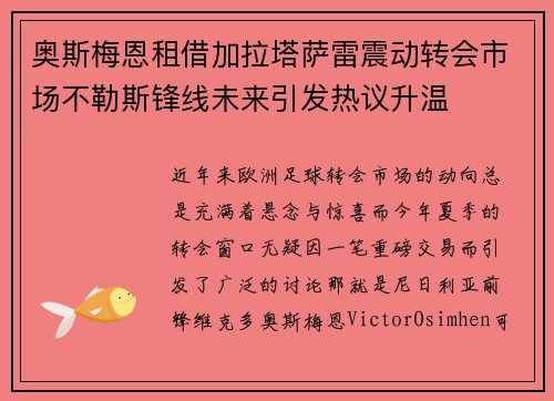 奥斯梅恩租借加拉塔萨雷震动转会市场不勒斯锋线未来引发热议升温 奥斯梅恩租借加拉塔萨雷震动转会市场不勒斯锋线未来引发热议升温