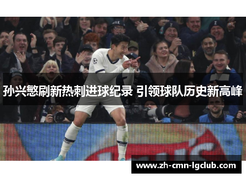 孙兴慜刷新热刺进球纪录 引领球队历史新高峰 孙兴慜刷新热刺进球纪录 引领球队历史新高峰