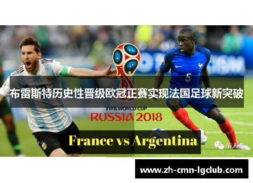 布雷斯特历史性晋级欧冠正赛实现法国足球新突破 布雷斯特历史性晋级欧冠正赛实现法国足球新突破