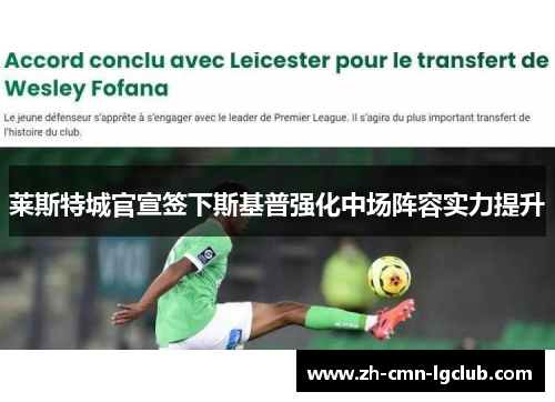 莱斯特城官宣签下斯基普强化中场阵容实力提升