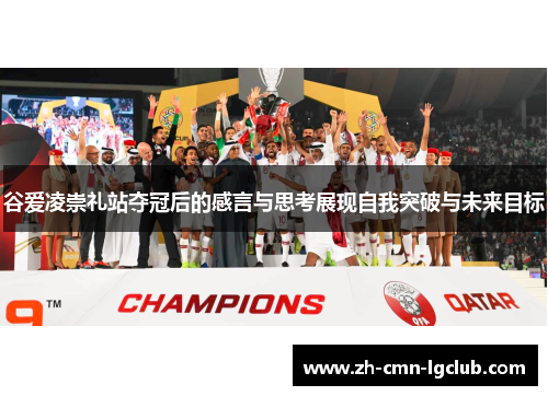 谷爱凌崇礼站夺冠后的感言与思考展现自我突破与未来目标