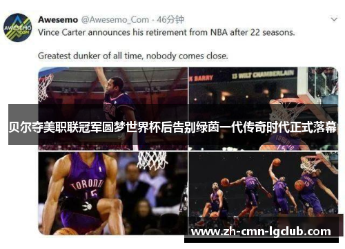 贝尔夺美职联冠军圆梦世界杯后告别绿茵一代传奇时代正式落幕