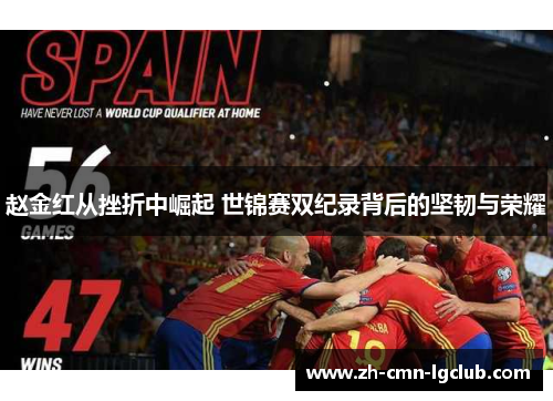 赵金红从挫折中崛起 世锦赛双纪录背后的坚韧与荣耀 赵金红从挫折中崛起 世锦赛双纪录背后的坚韧与荣耀