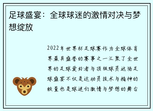足球盛宴:全球球迷的激情对决与梦想绽放 足球盛宴:全球球迷的激情对决与梦想绽放