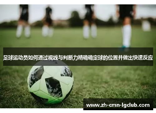 足球运动员如何通过视线与判断力精确确定球的位置并做出快速反应 足球运动员如何通过视线与判断力精确确定球的位置并做出快速反应