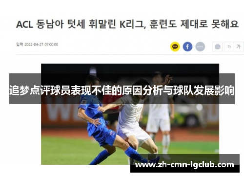 追梦点评球员表现不佳的原因分析与球队发展影响